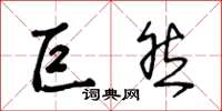 王冬龄巨然草书怎么写