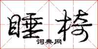 庞中华睡椅行书怎么写