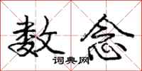 庞中华数念行书怎么写