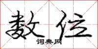 庞中华数位行书怎么写