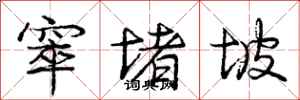 庞中华窣堵坡行书怎么写