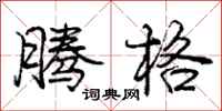 庞中华腾格行书怎么写