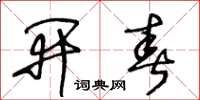 王冬龄开春草书怎么写