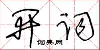 王冬龄开词草书怎么写