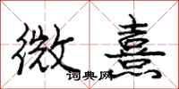 庞中华微熹行书怎么写
