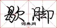庞中华歇脚行书怎么写