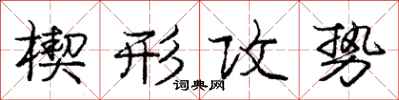 庞中华楔形攻势行书怎么写