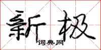庞中华新极行书怎么写