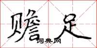 侯登峰赡足楷书怎么写