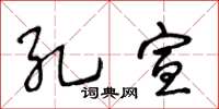 王冬龄孔宣草书怎么写