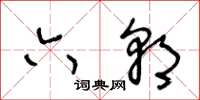 王冬龄六朝草书怎么写