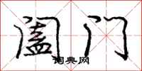 庞中华阖门行书怎么写