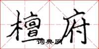 侯登峰檀府楷书怎么写
