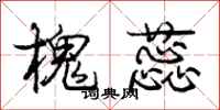 庞中华槐蕊行书怎么写