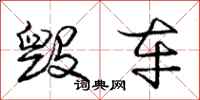 庞中华毁车行书怎么写