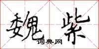 侯登峰魏紫楷书怎么写