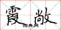 侯登峰霞敞楷书怎么写