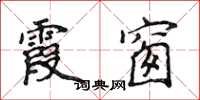 侯登峰霞窗楷书怎么写