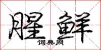 庞中华腥鲜行书怎么写