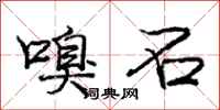 庞中华嗅石行书怎么写