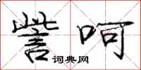 庞中华訾呵行书怎么写