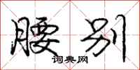 庞中华腰别行书怎么写