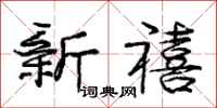 庞中华新禧行书怎么写