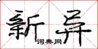 庞中华新异行书怎么写