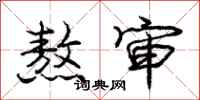 庞中华熬审行书怎么写