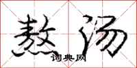 庞中华熬汤行书怎么写