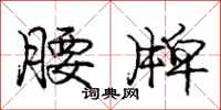 庞中华腰牌行书怎么写