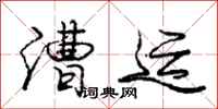 庞中华漕运行书怎么写