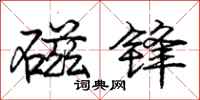 庞中华磁锋行书怎么写
