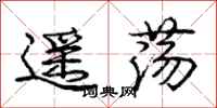 庞中华遥荡行书怎么写