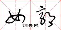 王冬龄女郭草书怎么写