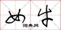 王冬龄女牛草书怎么写