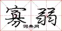庞中华寡弱行书怎么写