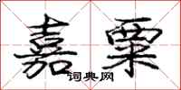 庞中华嘉粟行书怎么写