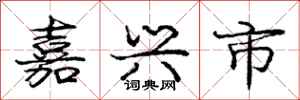 庞中华嘉兴市行书怎么写