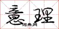 庞中华意理行书怎么写