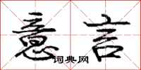 庞中华意言行书怎么写