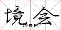 庞中华境会行书怎么写