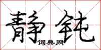 庞中华静钝行书怎么写
