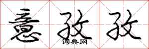庞中华意孜孜行书怎么写