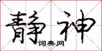 庞中华静神行书怎么写