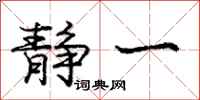 庞中华静一行书怎么写