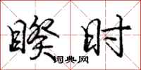 庞中华睽时行书怎么写