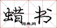 庞中华蜡书行书怎么写