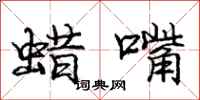 庞中华蜡嘴行书怎么写