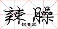 庞中华辣臊行书怎么写